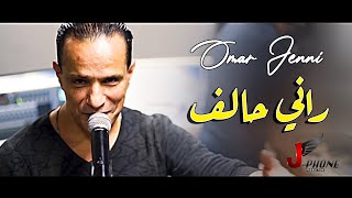 OMAR JENNI - RANI HALAF 3LIHOM  - عمر الجني - راني حالف عليهم - فيديو كليب حصري 2021