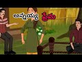 అన్నయ్య ప్రేమ | telugu kathalu| telugu moral stories| neethi kathalu|