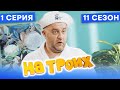 🤣 ПУТЕШЕСТВИЕ ИЗ САУНЫ В БОЛЬНИЦУ - На Троих 2021 - 11 СЕЗОН - 1 серия | ЮМОР ICTV