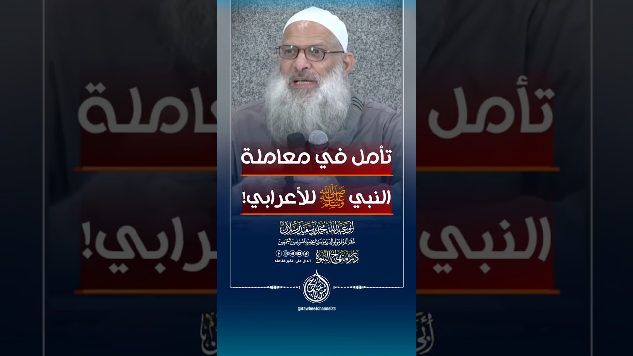 تأمل في معاملة النبي ﷺ للأعرابي!#الشيخ #رسلان #محمد_بن_سعيد_رسلان #سعيد_رسلان #محمد_سعيد_رسلان