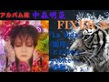 中森明菜【FIXER】2『La Vida』『雨月』『とどけたい 〜voice〜』『欲動』《(アルバム編)》