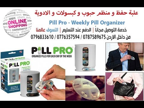 علبة حفظ و منظم حبوب و كبسولات و الادوية     