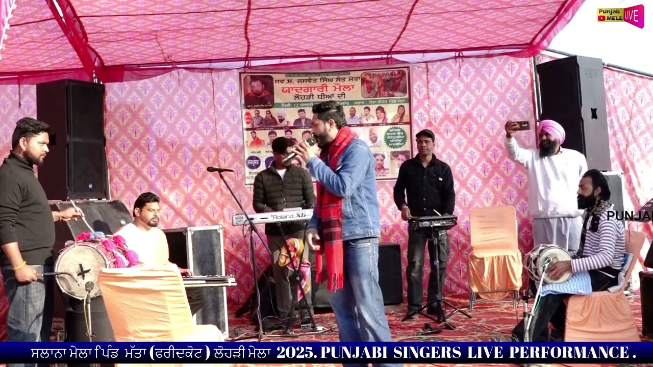 ਰਿਸ਼ਤਾ ਗੀਤ ਸੱਭਿਆਚਾਰਕ ਮੇਲਾ ਪਿੰਡ ਮੱਤਾ (ਫਰੀਦਕੋਟ ) ਲੋਹੜੀ ਮੇਲਾ 2026 PUNJABI SINGERS LIVE PERFORMANCE