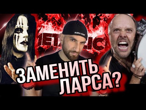 Видео: КАК ЗАМЕНИЛИ ЛАРСА УЛЬРИХА?