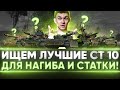 ИЩЕМ ЛУЧШИЕ СРЕДНИЕ ТАНКИ 10 Уровня для ВАШЕЙ СТАТКИ!