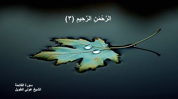 الشيخ عوني الطويل سورة الفاتحة (قراءة تعليمية)