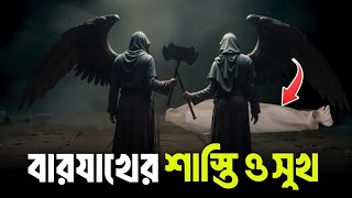 মৃত্যুর পরে সুখ ও শাস্তি || বারজাখের জীবন || life of barzakh || life in grave || life in jannah