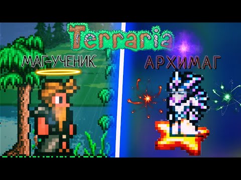 АРХИМАГ - МАСТЕР ПОСОХА || ТЕРРАРИЯ И ТОЛЬКО ПОСОХИ || ПОЛНОЕ ПРОХОЖДЕНИЕ