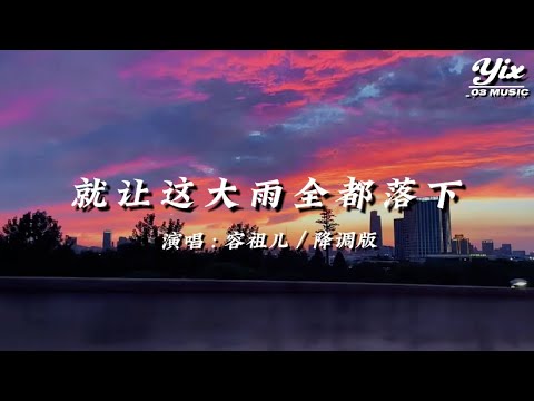 容祖兒 - 就讓這大雨全都落下（就讓這場大雨全都落下，就讓你看不見我臉上的掙扎，都結束吧說心裡話，那個最自私的人是你嗎）「動態歌詞 / 降調版音樂」♪