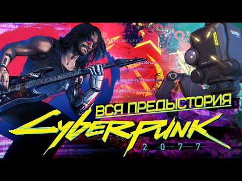 Видео: Вся предыстория CYBERPUNK 2077 за 20 минут