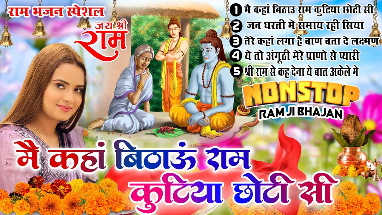 श्री राम के नॉनस्टॉप भजन | Nonstop Shree Ram Bhajan | Shree Ram Bhajan | Ram Bhajan 2024 