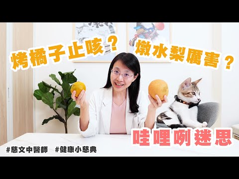 【哇哩咧迷思】烤橘子可以止咳？燉水梨好神奇？【張慈文醫師】