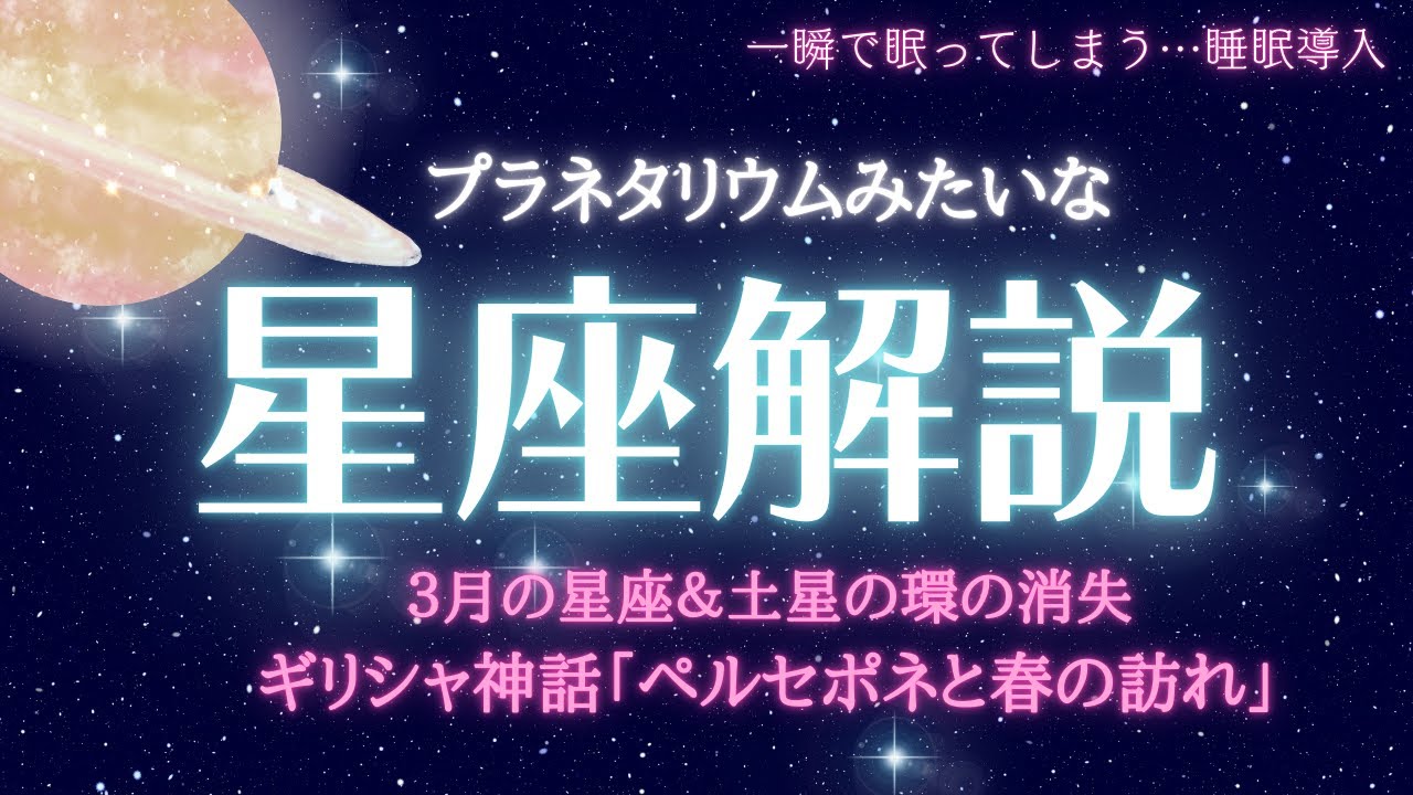【超熟睡】バーチャルプラネタリウム睡眠導入朗読｜３月の星空解説｜ギリシャ神話「ペルセポネと春の訪れ」｜世界紀行～春分の伝統行事～【睡眠用読み聞かせbgm】