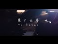 さかいゆう 「愛の出番」 Music Video (Full)