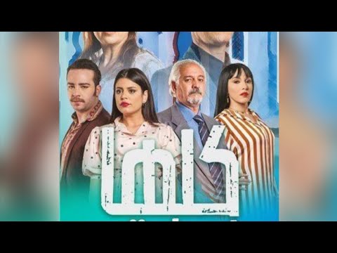 مسلسل كلها وطريقو 25 26 جودة عالية HD