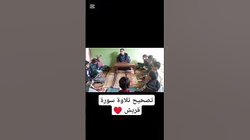 تصحيح تلاوة سورة قريش ♥️♥️