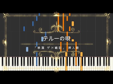 テルーの唄 Teru No Uta (Therru's Song) (楽譜, Sheet Music, MIDI,) - 手嶌葵 Aoi Teshima