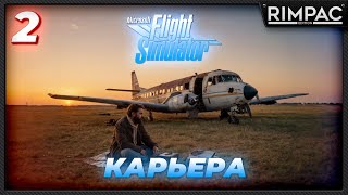 Карьера в Microsoft Flight Simulator 2020 [NeoFly] часть 2