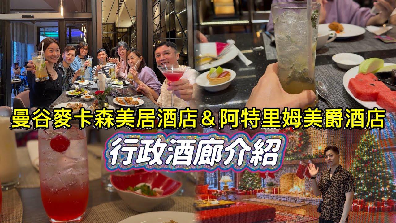 曼谷瑪卡珊美居酒店 Mercure Bangkok Makkasan & 曼谷中庭美爵酒店 Grand Mercure Bangkok Atium  Executive Lounge開箱