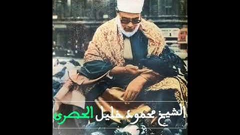 تلاوة نادرة للشيح محمود خليل الحصري خرج فيها عن تجويده المألوف