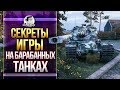 [ГАЙД] СЕКРЕТЫ ИГРЫ НА БАРАБАННЫХ ТАНКАХ?!