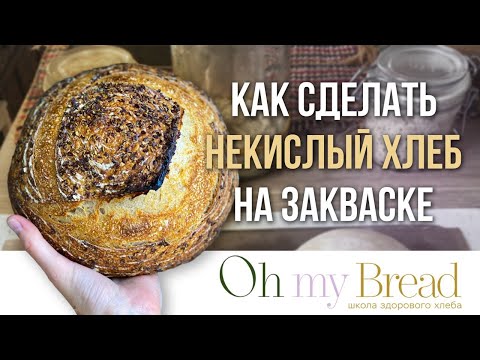 Вот метод, который помогает сделать некислый хлеб на закваске