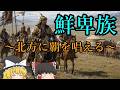 【ゆっくり解説】鮮卑族はどの様にして北方に覇をとなえたのか。