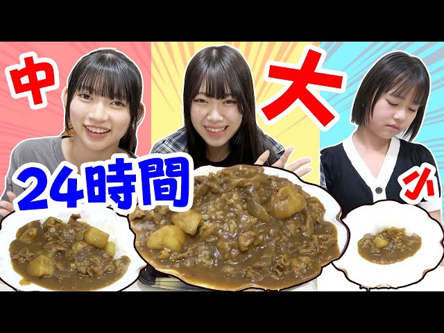 24時間大中小どのサイズが当たるか分からない食べ物チャレンジ！！【24時間チャレンジ】にゃーにゃちゃんねるnya-nya channel