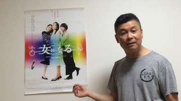 第16回　映画「女になる」を語る ≪2017年10月28日から新宿ケイズシネマで公開≫