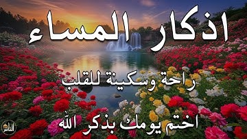 اذكار المساء راحه نفسيه بصوت يريح قلبك 💚 حصن نفسك وبيتك من الشيطان - azkar evening | By Alaa Aqel