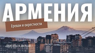 Ереван: прогулки по дворам и приключения с полицией