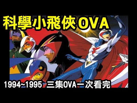 【科學小飛俠OVA—噴飯解說12】1994~1995 三集OVA一次看完