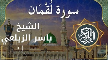 31 Luqmaan  Al Sheikh Yaseer Alzailaie الشيخ ياسر الزيلعي   سورة لقمان كاملة