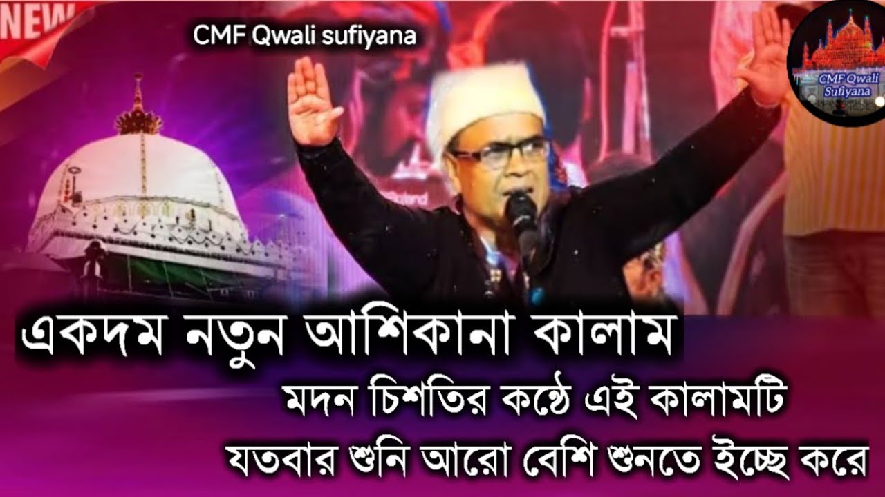 MASTANA KORE DE || মদন চিস্তির কন্ঠে || এই কালামটি শেষ পর্যন্ত শুনবেন || আশা করি ভাল লাগবে।