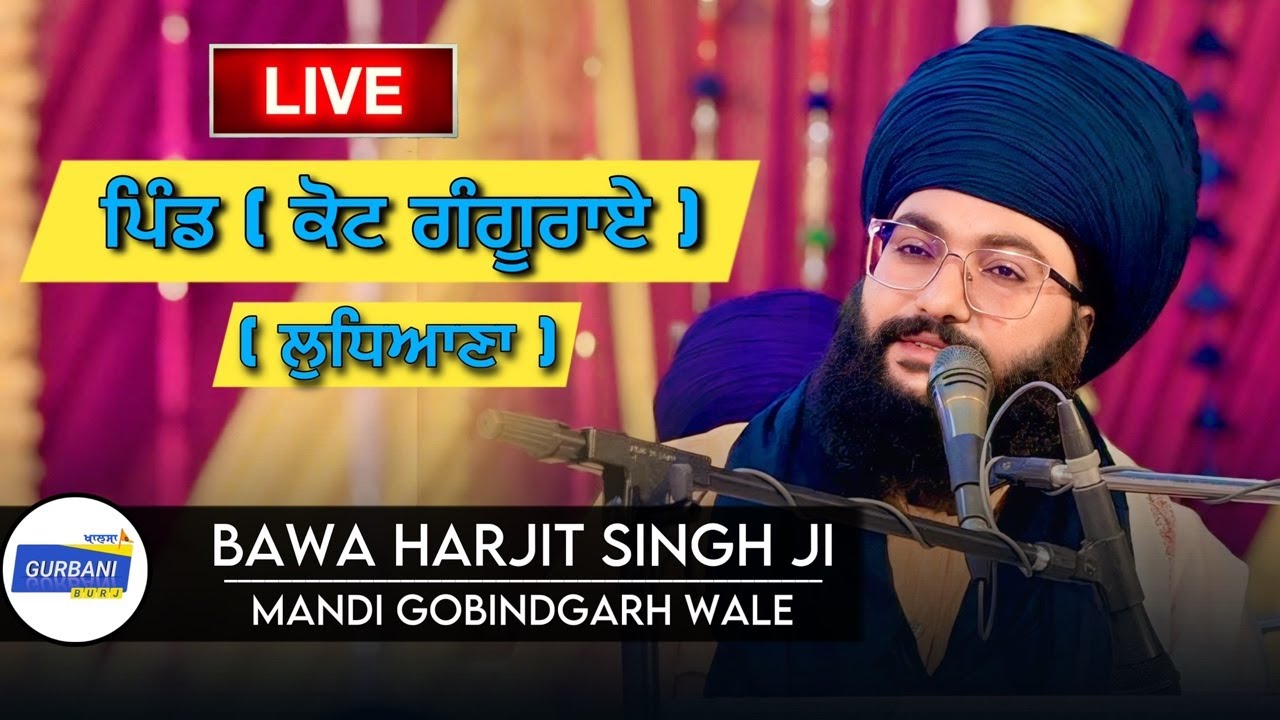 LIVE 🔴ਪਿੰਡ ( ਕੋਟ ਗੰਗੂਰਾਏ )BAWA HARJIT SINGH JI ( MANDI GOBINDGARH WALE