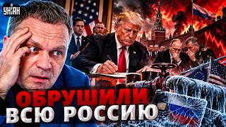 КРЕМЛЬ В ПОЛНОМ АФИГЕ! Трамп ПОДПИСАЛ ПРИГОВОР РФ. Русским уже замораживают счета: запущен коллапс