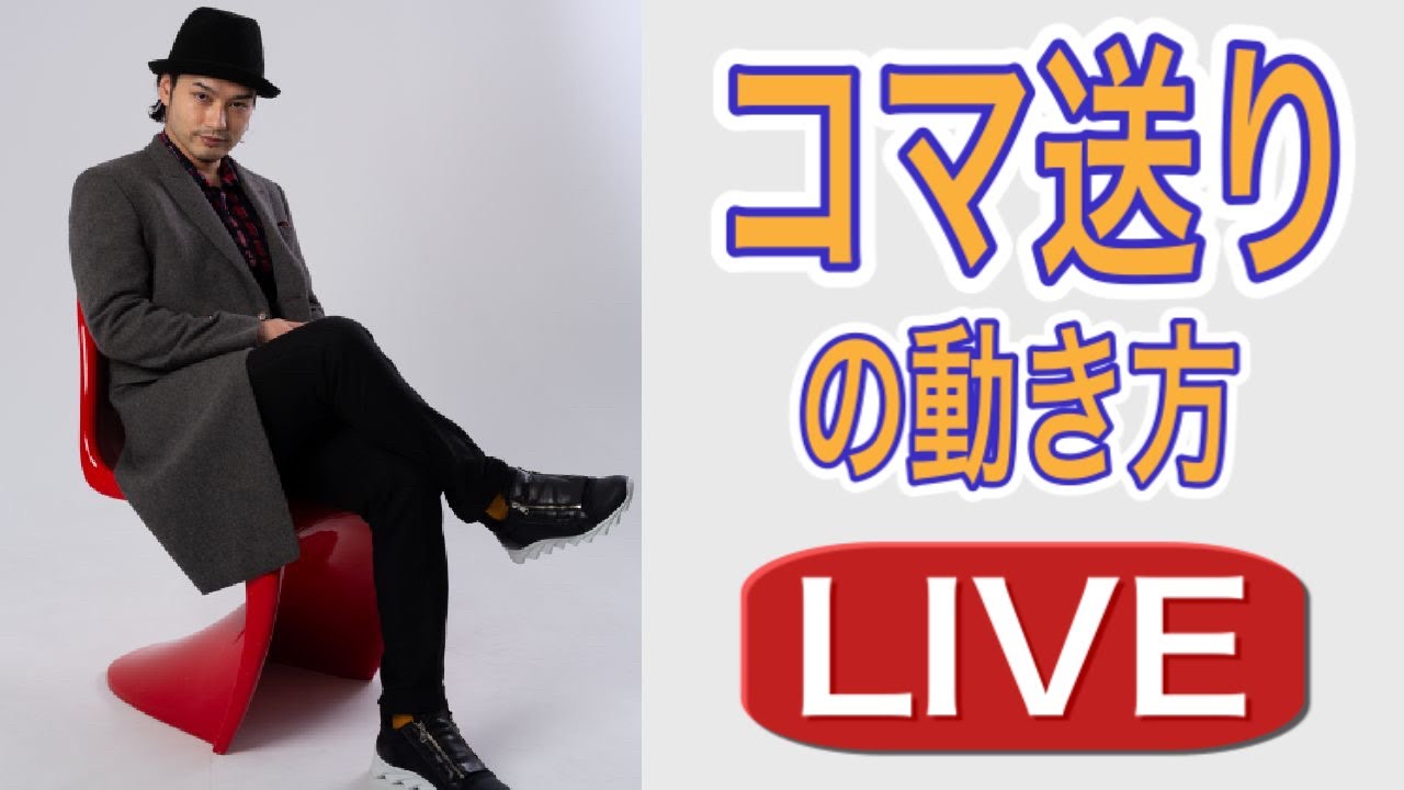コマ送りのように動いてみよう 腕を使って止める感覚を覚える Youtube