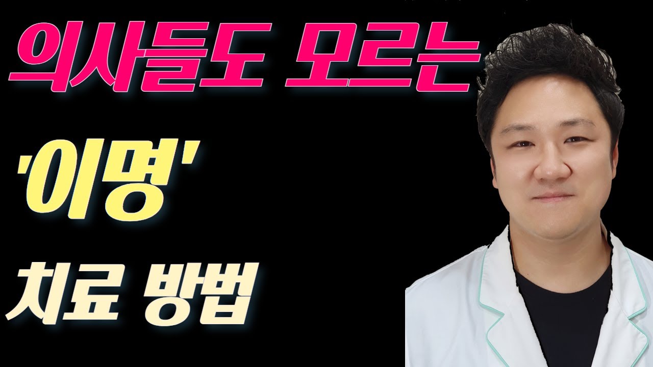 '이걸' 몰랐기 때문에 지금까지 이명이 낫지 않았던 겁니다