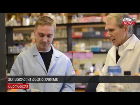 უნიკალური ანტიბიოტიკი