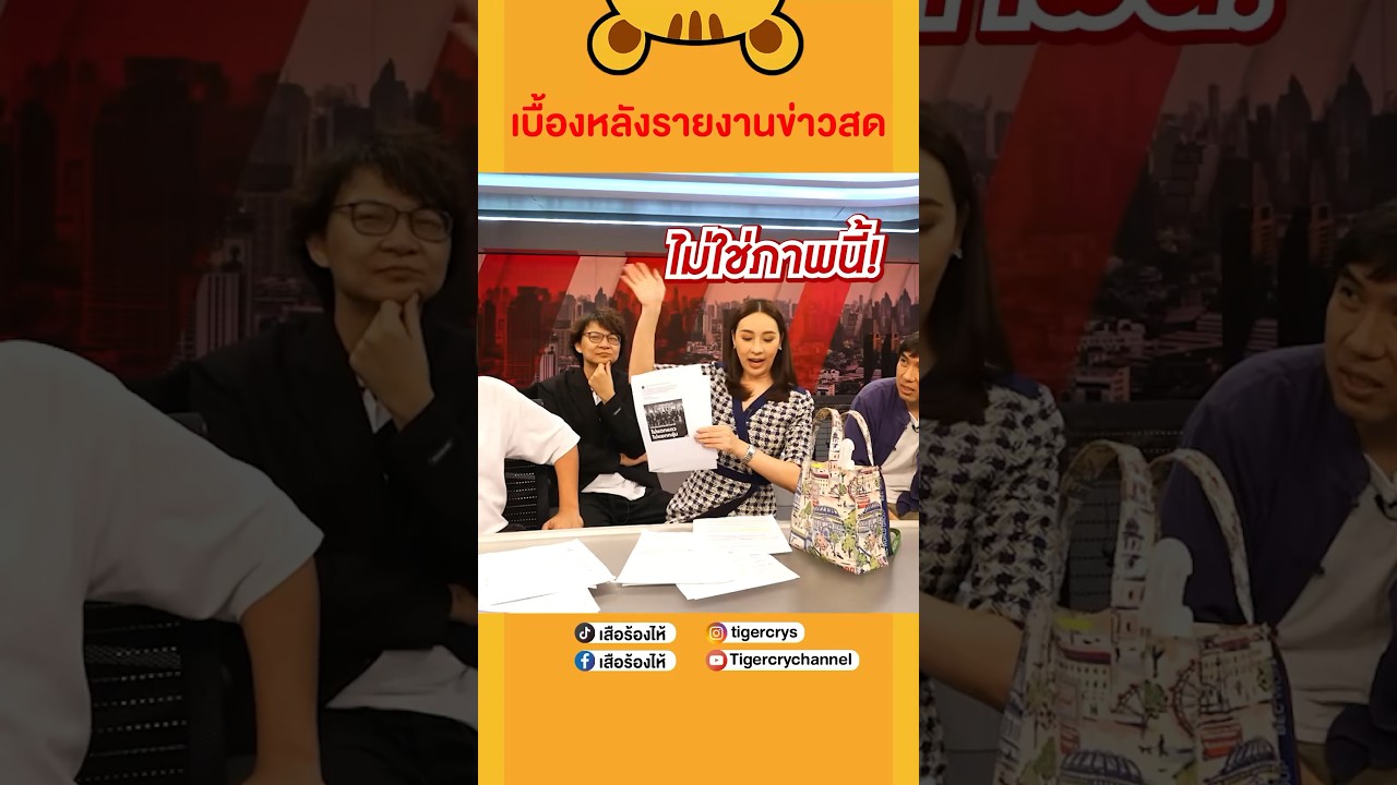 มาดูเบื้องหลังเวลาผู้ประกาศอ่านข่าว#เสือร้องไห้ #TigerShorts #shorts #แนะแนวอาชีพ #ผู้ประกาศข่าว
