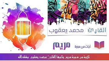 آيات من سورة مريم :: القارئ محمد يعقوب