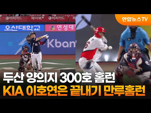 두산 양의지 300호 홈런…KIA 이호연은 끝내기 만루홈런 / 연합뉴스TV (YonhapnewsTV)
