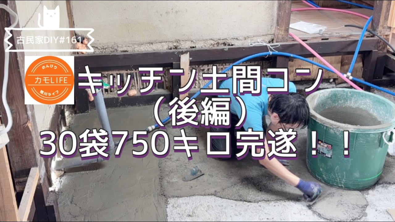 【古民家DIY】#161 使ったコンクリ750キロ！キッチン床下の土間コン完遂です！【田舎暮らし】