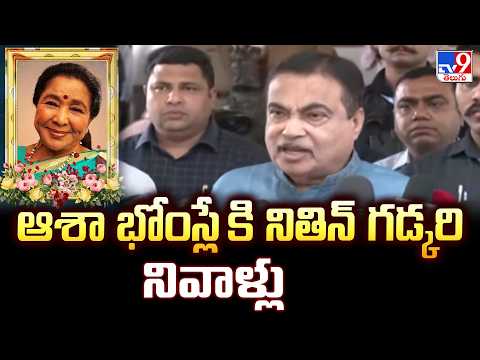 Nitin Gadkari on Asha Bhosle : ఆశా భోంస్లే కి నితిన్ గడ్కరి నివాళ్లు - TV9 - TV9