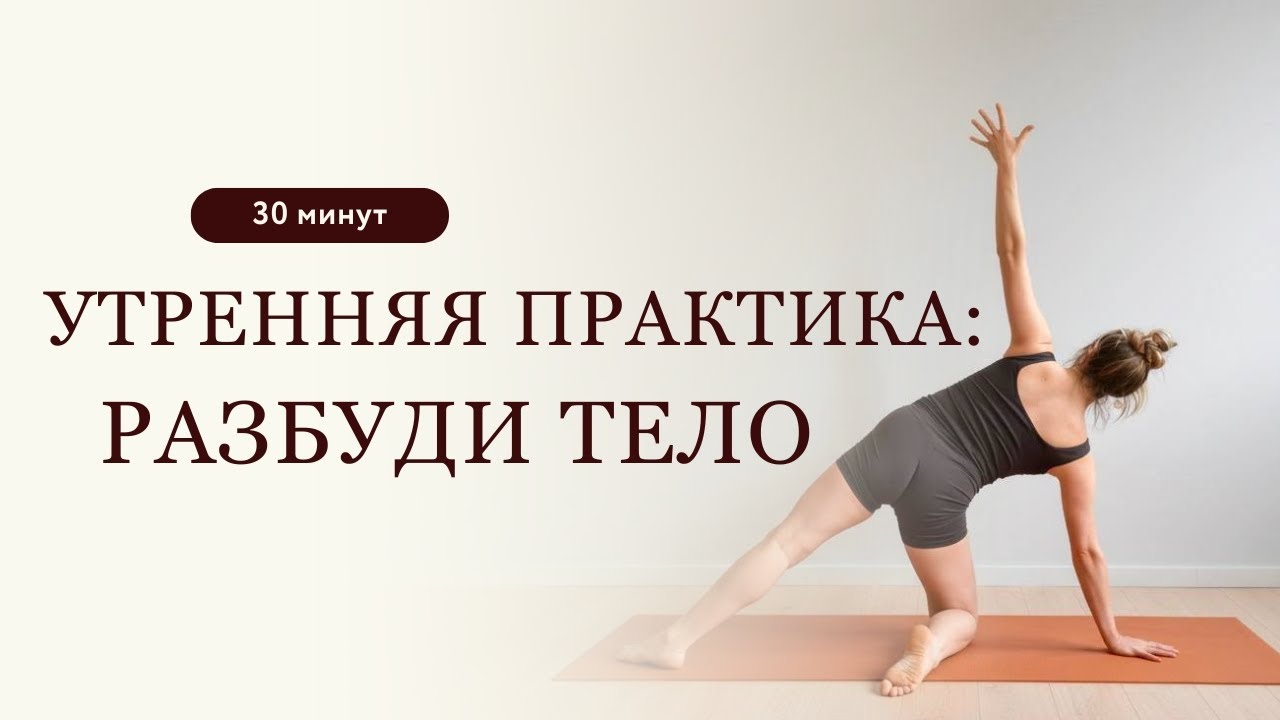Утренняя Практика: Разбуди Тело