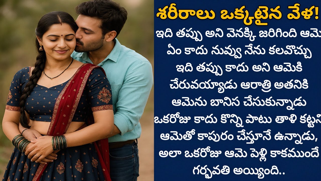 శరీరాలు ఒక్కటైన వేళ! | తాళి కట్టకుండా ఆమెతో ఏకమైన అతను ఆమెకు జీవితాంతం తోడుగా ఉంటాడా!