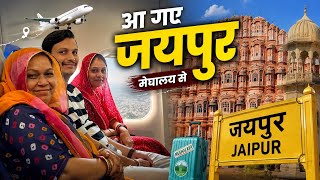 मेघालय से जयपुर वापसी ✈️ | Family Trip Ends | Back Home Jaipur Vlog