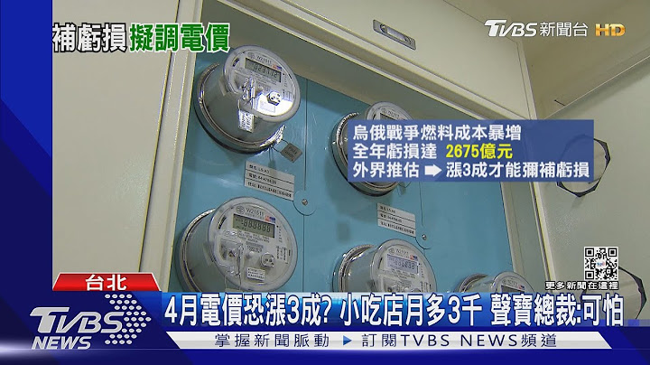 4月電價恐漲3成? 小吃店月多3千 聲寶總裁:可怕｜TVBS新聞 @TVBSNEWS01 - 天天要聞