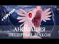 Анимация - Пещерный дракон (со звуком) - поэтапно | Анимация в tvpaint10