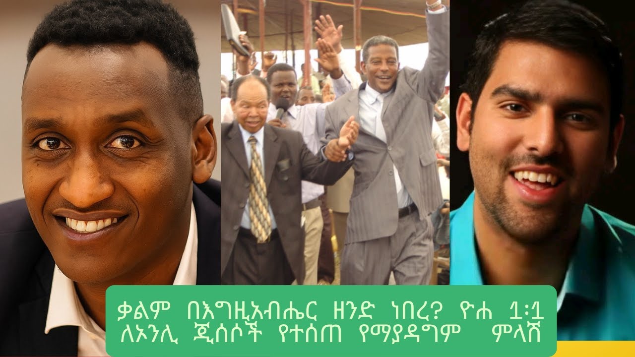 ቃልም በእግዚአብሄር ዘንድ ነበረ የሚለውን በእግዚአብሄር ውስጥ ብለን ብንተረጉም ምን ችግር አለው? AMAN ENDAEL| DANIEL EWNETLEHULU